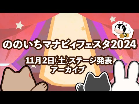 ののいちマナビィフェスタ2024（11月2日ステージ発表）※アーカイブ