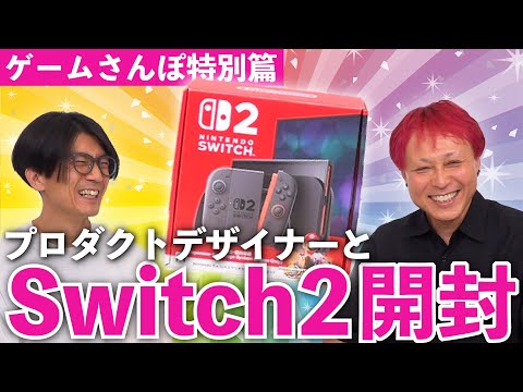 【脱おもちゃ感】Nintendo Switch2をプロダクトデザイナーと開封＆レビューしてみた【ゲームさんぽ】