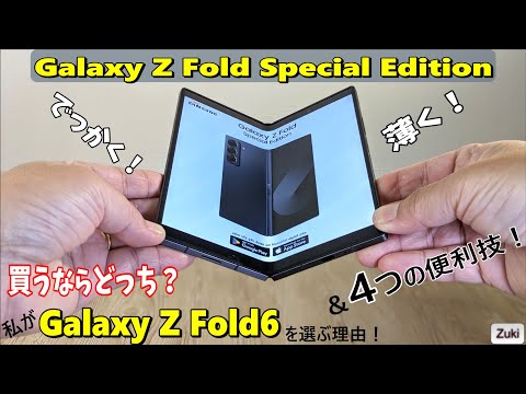 新しい Z Fold！！「Galaxy Z Fold Special Edition」vs「Galaxy Z Fold6」 買うならどっち！？生産性が爆上がりする Galaxy 4つのおススメ機能！