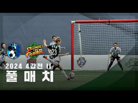 [제2회 컵대회 4강전 II] FC구척장신 vs FC스트리밍파이터 FULL