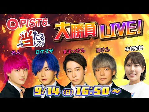 【覚醒】ケイリン(PIST6)&当たるんですでギャンブル生配信スペシャル