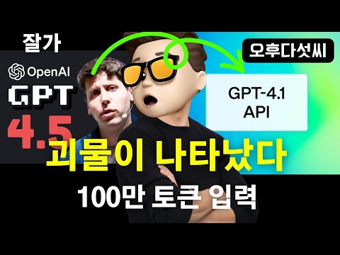 🔥 GPT-4.1 공개! 오픈AI의 엄청난 반전! 숨겨진 슈퍼 모델의 충격적 능력 | ChatGPT API 전용 비밀병기| 오후다섯씨