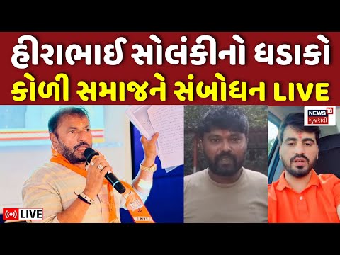 Hirabhai Solanki LIVE | હીરાભાઈ સોલંકીનો ધડાકો, Koli Samaj ને સંબોધન | Jayraj Ahir | Mayabhai | N18L