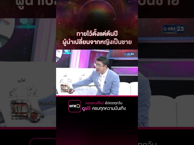 ทายไว้ตั้งแต่ต้นปี ผู้นำเปลี่ยนจากหญิงเป็นชาย #Shorts #แฉ #gmm25