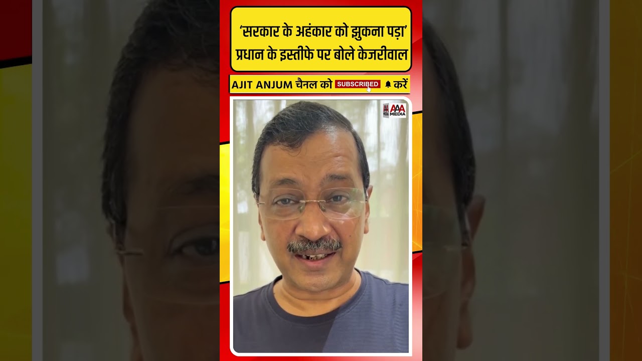 Dharmendra Pradhan के इस्तीफे के बाद क्या बोले Arvind Kejriwal ?