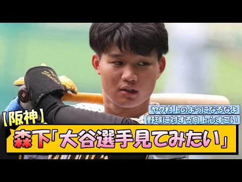 阪神・森下「大谷翔平選手見てみたい」【なんJ/2ch/5ch/ネット 反応 まとめ/阪神タイガース/藤川球児/森下翔太】