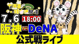【 阪神 公式戦 LIVE 】 7/6 阪神タイガース 対 横浜DeNAベイスターズ DeNA戦をみんなで一緒に観戦ライブ #全試合無料ライ
