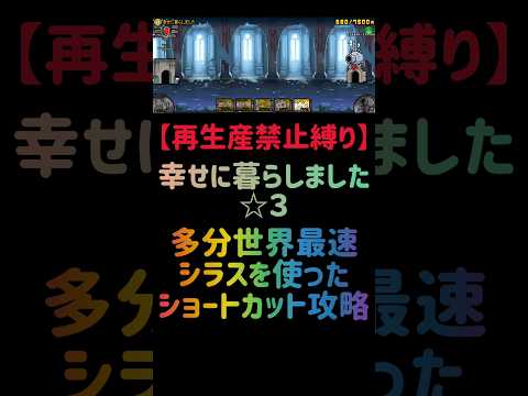 猫の動画サムネイル - 【再生産禁止縛り】シラスがいれば幸せに暮らしました ☆３を出撃４体のみで速攻攻略出来る説 #にゃんこ大戦争
