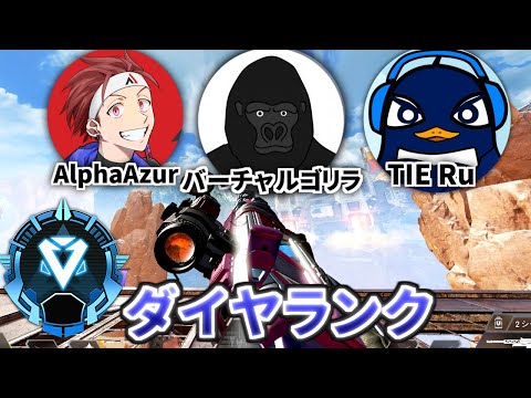 もうスナイパーは使わん！ガチのダイヤランク バーチャルゴリラ、AlphaAzur【TIE Ru】 | Apex Legends