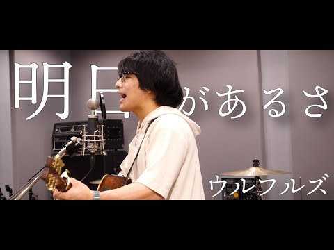 「明日があるさ / ウルフルズ」本気カバー covered by 須澤紀信