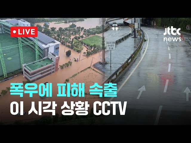 [LIVE] 폭우에 피해 속출, 주말까지 강한 비 예고...이 시각 피해 상황 [이슈현장] / JTBC News