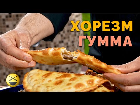 Чебуреки в тандыре  - хорезмская гумма