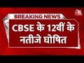 Breaking News: घोषित हुआ सीबीएसई बोर्ड 12वीं का रिजल्ट |  CBSE Board 12th Result | Aaj Tak
