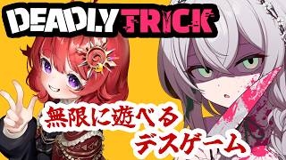 【 Deadly Trick 】 デッドリートリックを無限にやりたいし流行らせたい！ 【 男の娘Vtuber 】