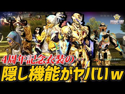 【荒野行動】4周年記念衣装に隠されたシークレット機能がやばすぎるｗｗｗｗ