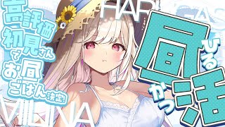 【 #朝活 #雑談  】  初見さん5人耐久っ！　のんびり昼活☀　【#vtuber  / 春霞みぃな　#みぃlive】