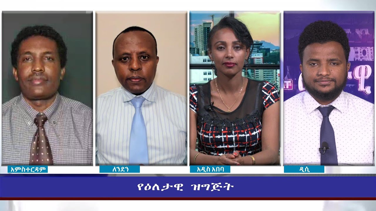 Ethiopia - ESAT Eletawi Thurs 13 Jan 2022
