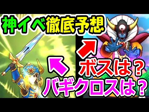 ドラクエウォーク 神イベドラクエⅢのボス、新ガチャを徹底予想！【DQW実況】