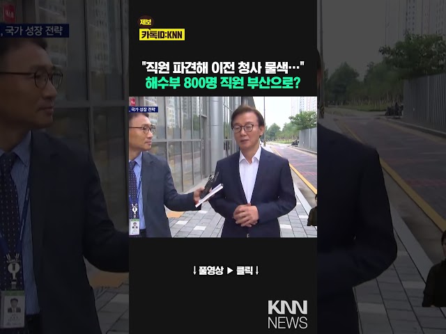 해수부 이전 본격 착수 / KNN