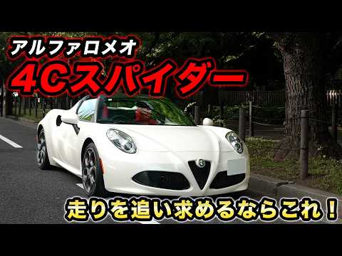 公道仕様のレーシングカー!?【アルファロメオ 4Cスパイダー】スポーツドライビングを求めている方にオススメの一台
