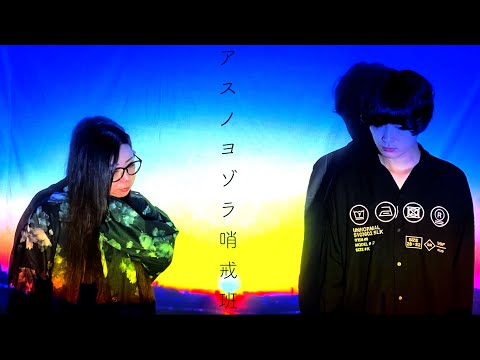 男女でハモり飛べ!「アスノヨゾラ哨戒班/Orangestar」