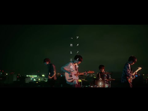 アメノイロ。「月と三角」MUSIC VIDEO
