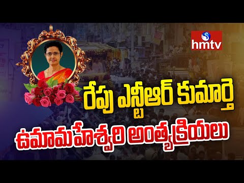 NTR's daughter Uma Maheswari's last rites tomorrow NTR's daughter Uma Maheswari's last rites tomorrow