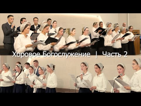 Хоровое Богослужение | Часть 2