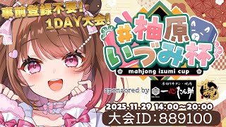 【雀魂】登録者数11・12万人突破記念！#柚原いづみ杯【柚原いづみ / ななしいんく】