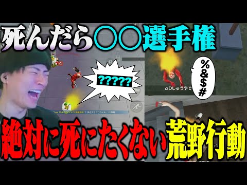 PEAK中に死んだら〇〇しなきゃいけない選手権がしんどすぎて絶対に死ねない。【荒野行動】