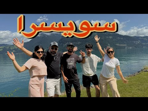 رحلة في أجمل مدينتين في سويسرا انترلاكن #interlakenswitzerland #lauterbrunnen لاوتبرونون