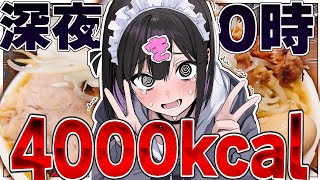 深夜0時に二郎系持ち帰りとか終わってる【きぜつちゃん】