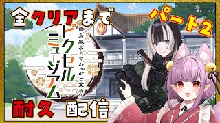 【ピクロス好きがクリア耐久パート2】#儒烏風亭らでんがご案内！ピクセルミュージアム【片桐マミ】
