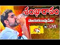 LIVE : Nara Lokesh Shankaravam | పాయకరావుపేట నియోజకవర్గంలో నారా లోకేశ్‌ శంఖారావం సభ | 10TV