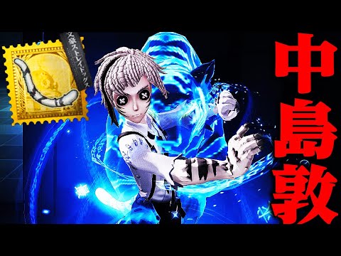 【文スト×第五人格】中島敦の携帯品をMAXまでレベルアップした結果ｗｗｗｗ【唯のん】【identityV】