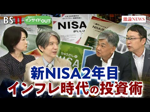 【新NISA】インフレ時代の投資術 ゲスト:井出真吾様(ニッセイ基礎研究所 チーフ株式ストラテジスト)代田秀雄様(三菱UFJアセットマネジメント 特別業務顧問)9月5日 BS11 インサイドOUT