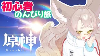 【原神】PC版導入目指してから、よちよち旅します【初心者/指示OK】