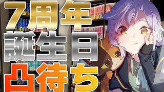 【初見さん歓迎】7周年兼誕生日の凸待ち配信をするよ～｜書三代ガクト