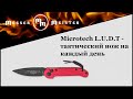 Нож автоматический складной «Ludt», длина клинка: 8,7 см, материал клинка: Carpenter CTS-204P, материал рукояти: сплав (6061 T- 6 Aluminium) Hard Coat Anodizing (Type III), MICROTECH, США видео продукта