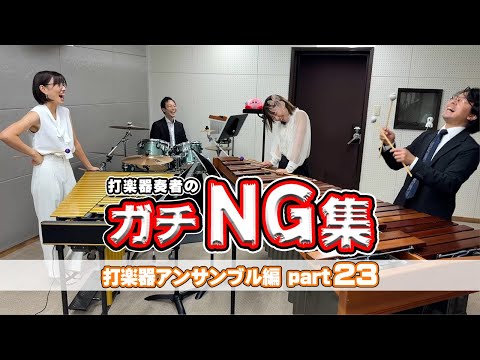 打楽器奏者たちのNGシーン集めてみたらめっちゃ笑えるwww【第23回】