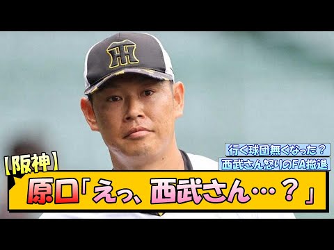 【阪神】原口「えっ、西武さん…？」【なんJ/2ch/5ch/ネット 反応 まとめ/阪神タイガース/藤川球児】