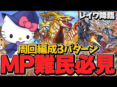 アマージュ難民シヴァドラ難民必見！MPを高速周回で集めよう！周回編成3パターン！【パズドラ】