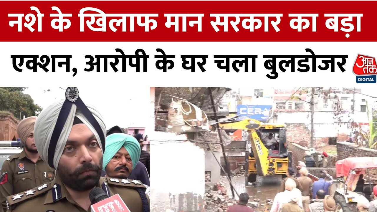 Punjab Bhagwant Mann Govt का नशे पर बड़ा एक्शन, आरोपी के घर चला बुलडोजर | Aajtak