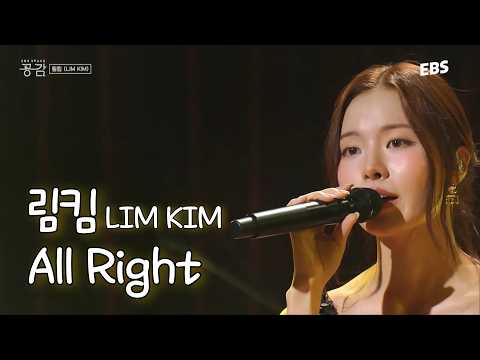 림킴의 목소리를 세상에 알린 그 노래 | ‘림킴 - All Right’ 스페이스 공감 라이브 | #스페이스공감