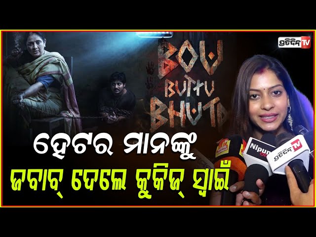 ହେଟର ମାନଙ୍କୁ ଜବାବ୍ ଦେଲେ କୁକିଜ୍ ସ୍ୱାଇଁ , ମୋ ସ୍ବାମୀଙ୍କ ସହ ରିଲ କରିବା ଓ ପ୍ରଫେଶନ ରେ କାମ ଭିତରେ ତଫାତ ଅଛି।