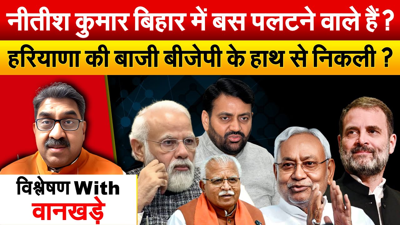 Nitish Kumar बिहार में बस पलटने वाले हैं ? हरियाणा की बाज़ी BJP के हाथ से निकली ?