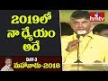Chandrababu Final Speech @ AP TDP Mahanadu 2018