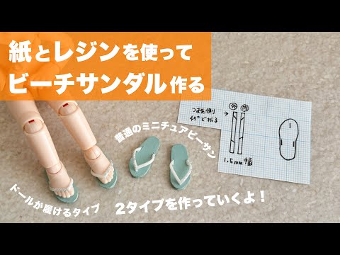【DIY】紙とレジンを使ってビーチサンダル作る【オビツ11・セリアドール】