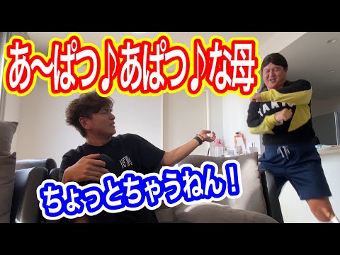 【あーぱつ♪あぱつ♪】母のダンスは見てられない！