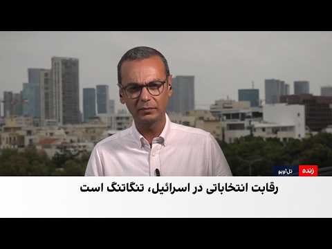 انتخابات سرنوشت‌ساز در اسرائیل؛ نظرسنجی‌ها چه می‌گویند؟